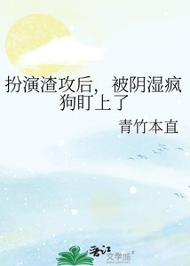 扮演渣攻後,被陰溼瘋狗盯上了