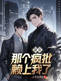 救命!那个疯批赖上我了