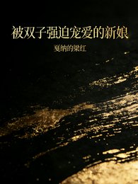 被雙子強迫寵愛的新娘