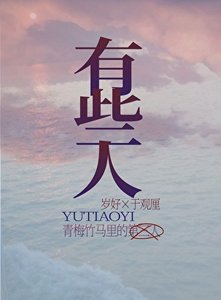 青梅竹马里的第三人