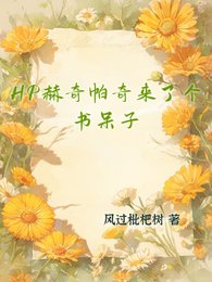 (HP同人)HP赫奇帕奇来了个书呆子/HP布莱克家的万人迷