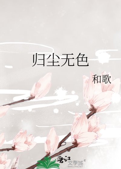 歸塵無色