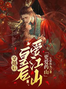 穿越後,皇后愛江山更愛藥山