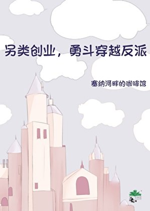 另类创业,勇斗穿越反派