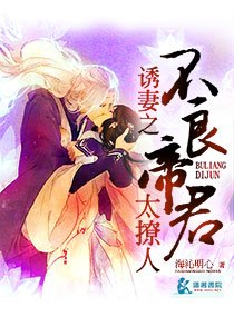 寵妻之我的不良帝君/誘妻之我的不良帝君