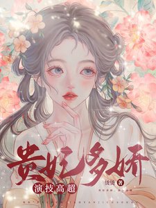 贵妃多娇,演技高超