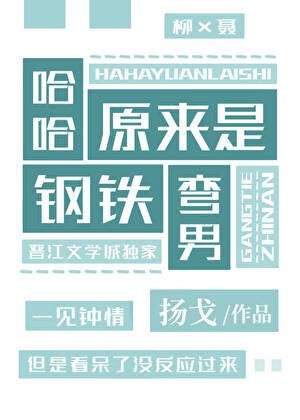 哈哈,原來是鋼鐵彎男