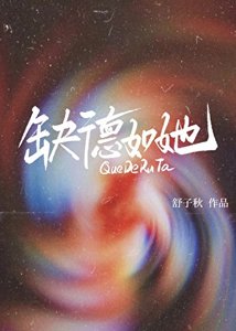 缺德如她