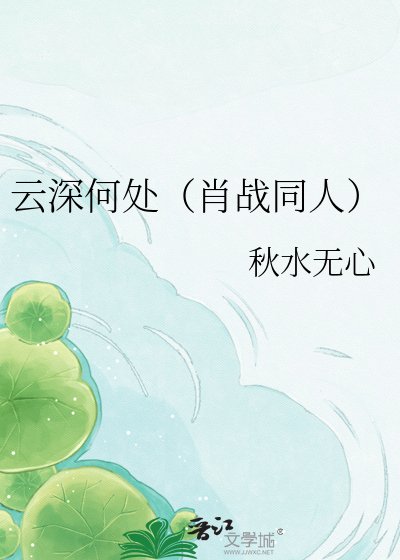 云深何处(肖战同人)