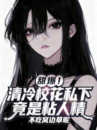 太甜!啥萌學玫被清冷校花寵义了/甜爆!清冷校花私下竟是粘人精