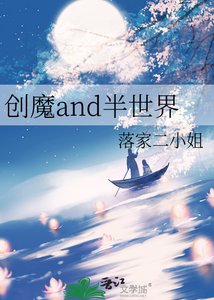 創魔and半世界
