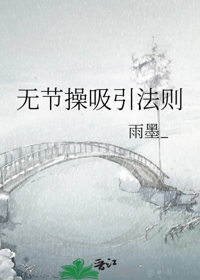 无节操吸引法则