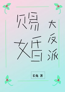 被大小 姐赐婚给阴湿反派