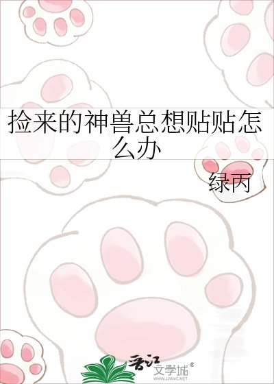 撿來的神獸總想貼貼怎麼辦