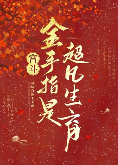 宮鬥:金手指是超凡生育