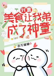 我靠美食让我弟成了神童