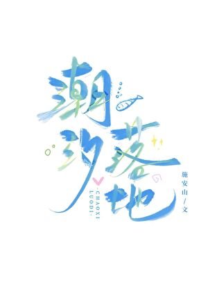 潮汐落地