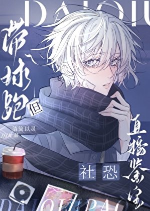 社恐直播鉴宝,但带球跑