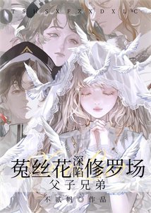 菟絲花深陷父子兄弟修羅場