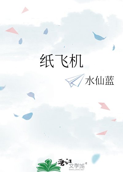 纸飞机