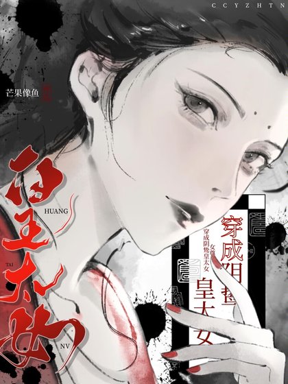 穿为限鸷皇太女(女尊)