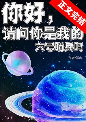 你好,请问你是我的六号哨兵吗