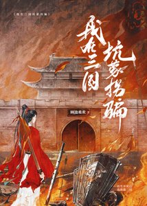 (历史同人)我在三国坑蒙拐骗