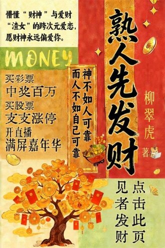 熟人先发财