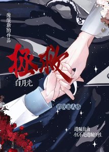 拯救白月光的反派人格