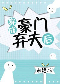 穿成豪门弃夫后