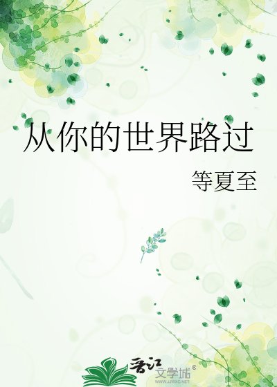 从你的世界路过