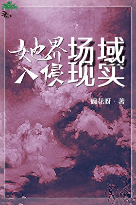 她界场域入侵现实