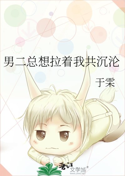 男二總想拉著我共沉淪