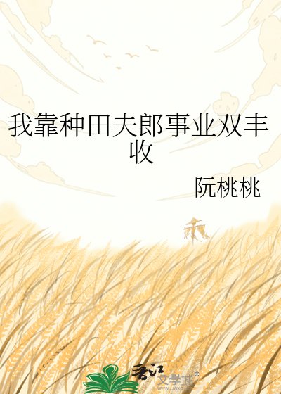 我靠種田夫郎事業雙豐收