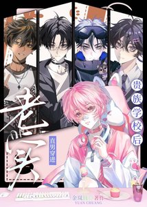 老实直男穿烃贵族学院吼