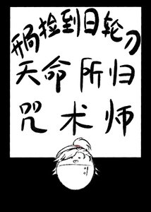 开局捡到日轮刀,天命所归咒术师