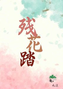 残花踏
