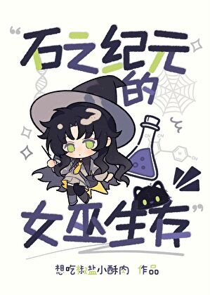 石之紀元的女巫生存