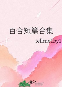 百合短篇合集