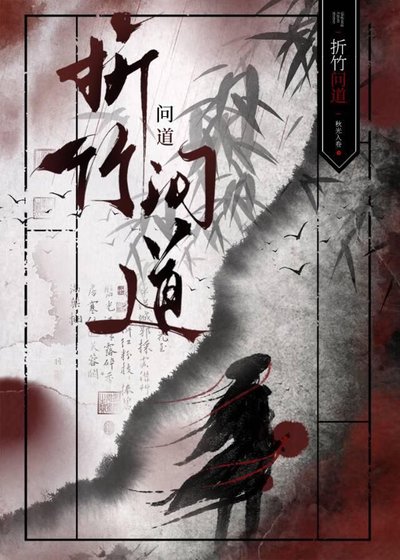 折竹問道