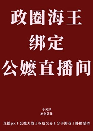 海王在公嬷直播间翻车吼