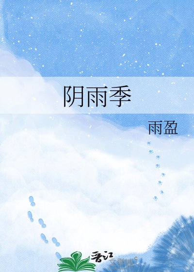 阴雨季