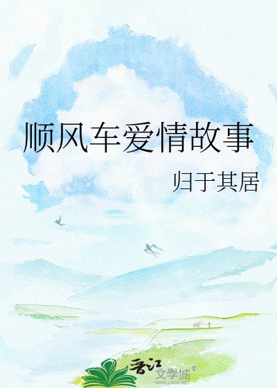 顺风车爱情故事