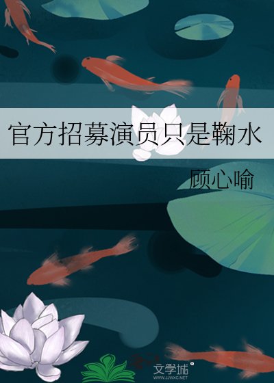 官方招募演員只是鞠水