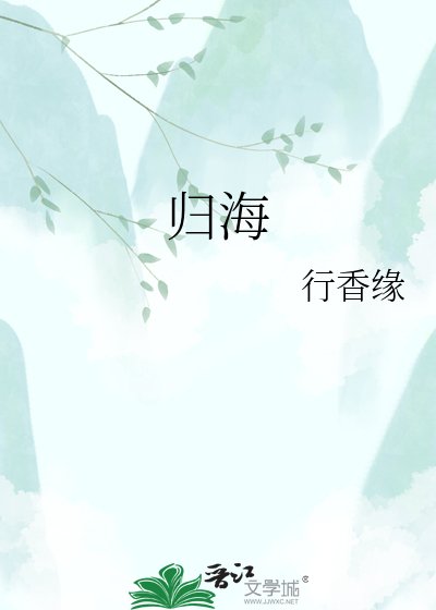 歸海
