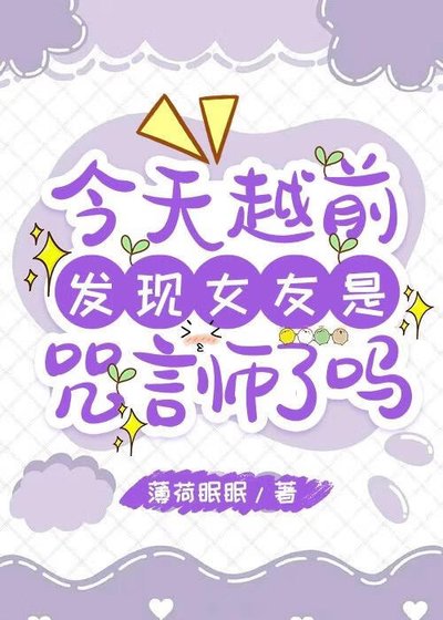 今天越前發現女友是咒言師了嗎