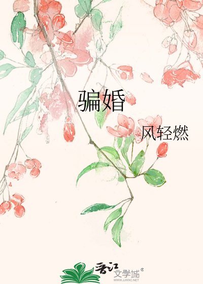 騙婚