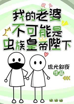 我的老婆不可能是虫族皇帝陛下