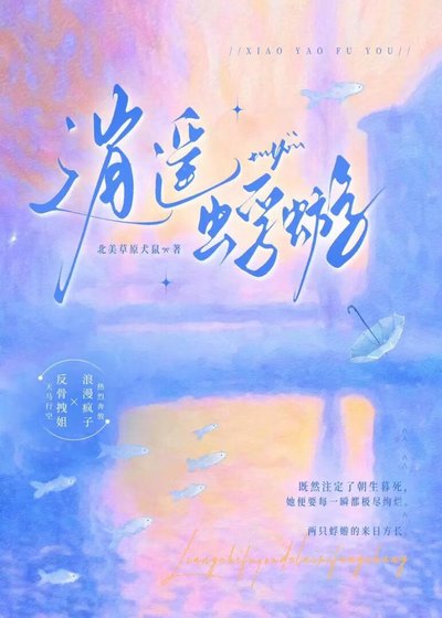 逍遙蜉蝣