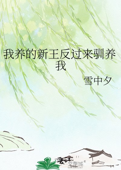 我養的新王反過來馴養我